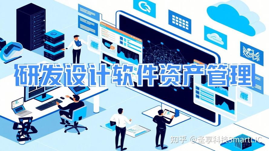 研發(fā)設(shè)計(jì)軟件資產(chǎn)管理:數(shù)字化轉(zhuǎn)型如何助力高效管理與價(jià)值提升?